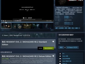 等等党的重大胜利 《生化危机2:重制版》价格大幅永降