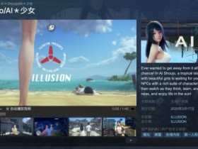 《AI少女》Steam版正式解锁 国区发售价格412元