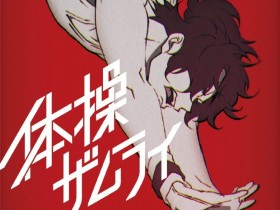 樱花卡盟*《体操武士》PV公开 2020年十月播出