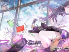 樱花卡盟*漫画版「化物语」第10卷发售 销量破240万 新作「扇物语」封面公开