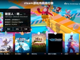和平精英卡盟*8.10-8.16全球游戏销量榜:PC《糖豆人》卫冕冠军