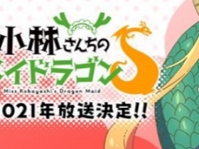 樱花卡盟*京阿尼复活!《小林家的龙女仆S》制作决定 2021年播出