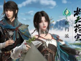 年度资料片“北天药宗”公布 《剑网3》十二周年发布会回顾