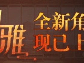《洛奇英雄传》丹雅今日上线!角色主题曲&新时装独家首曝