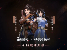 《永劫无间》X《仙剑奇侠传》联动今日开启